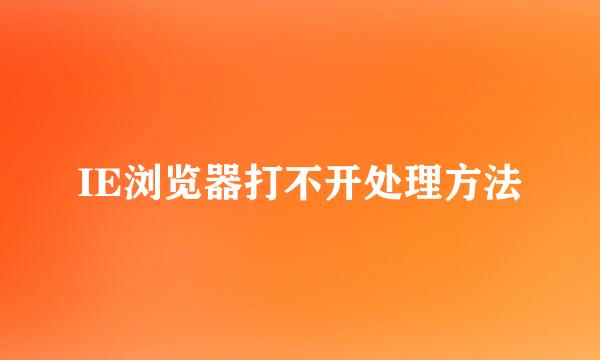 IE浏览器打不开处理方法