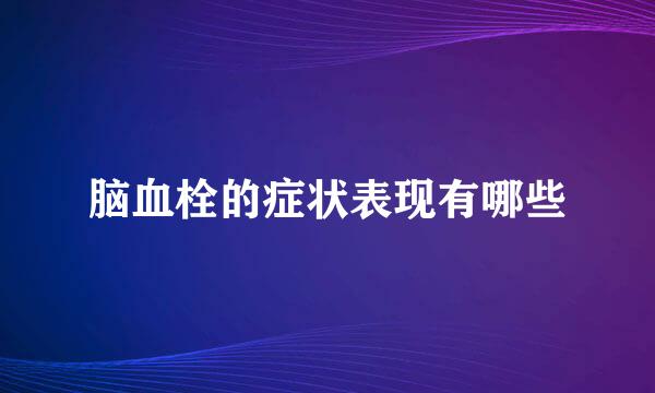 脑血栓的症状表现有哪些