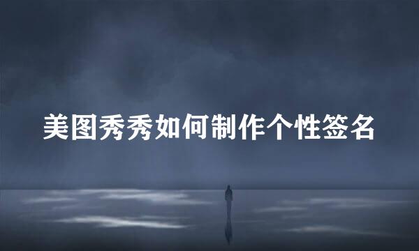 美图秀秀如何制作个性签名
