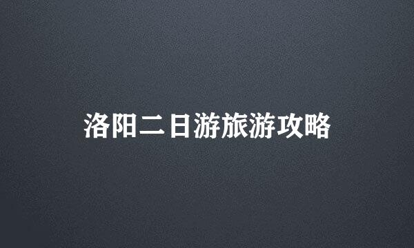 洛阳二日游旅游攻略