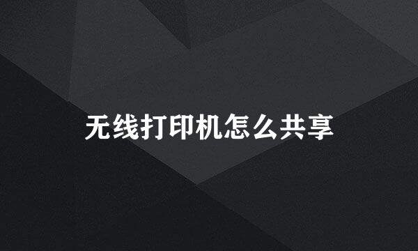 无线打印机怎么共享
