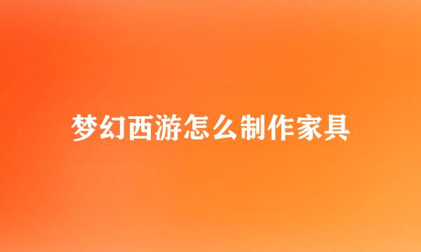 梦幻西游怎么制作家具