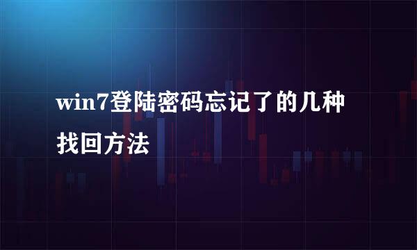 win7登陆密码忘记了的几种找回方法