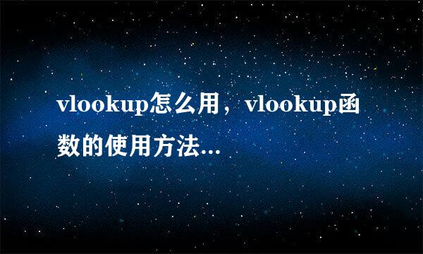 vlookup怎么用，vlookup函数的使用方法操作实例