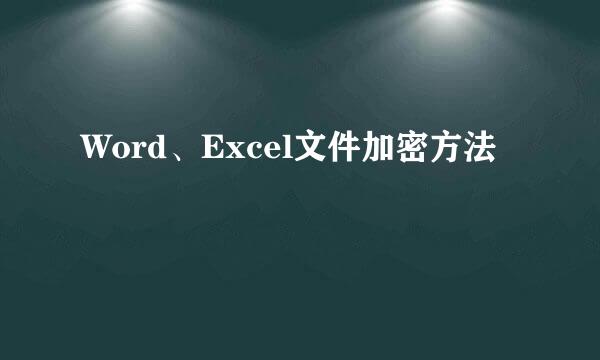 Word、Excel文件加密方法