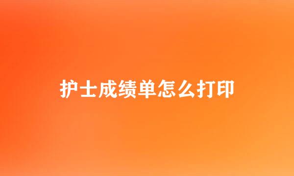 护士成绩单怎么打印