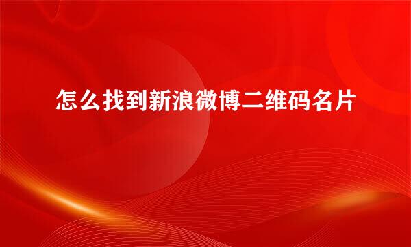 怎么找到新浪微博二维码名片