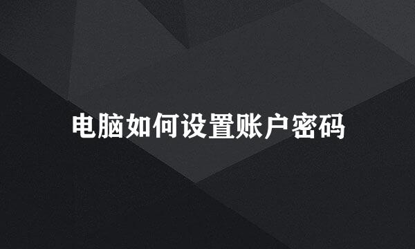 电脑如何设置账户密码