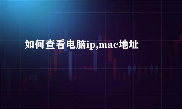 如何查看电脑ip,mac地址