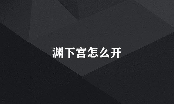 渊下宫怎么开