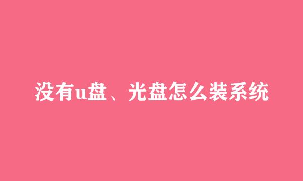 没有u盘、光盘怎么装系统