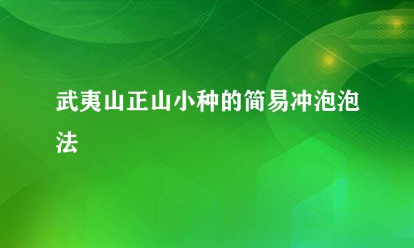 武夷山正山小种的简易冲泡泡法