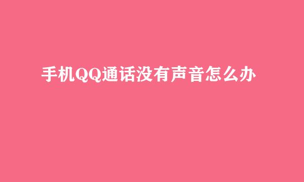 手机QQ通话没有声音怎么办
