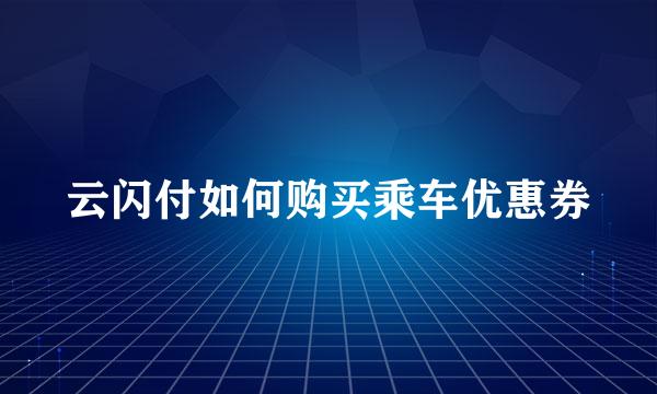 云闪付如何购买乘车优惠券