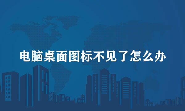 电脑桌面图标不见了怎么办
