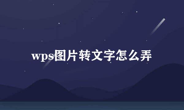 wps图片转文字怎么弄