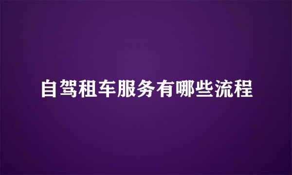 自驾租车服务有哪些流程