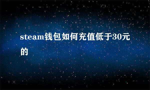 steam钱包如何充值低于30元的