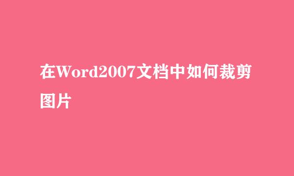 在Word2007文档中如何裁剪图片