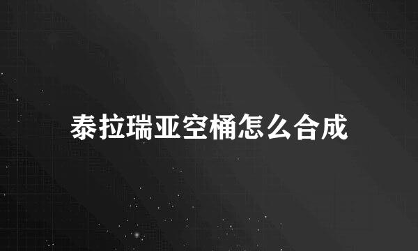 泰拉瑞亚空桶怎么合成