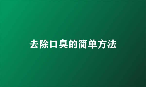 去除口臭的简单方法