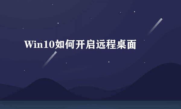 Win10如何开启远程桌面