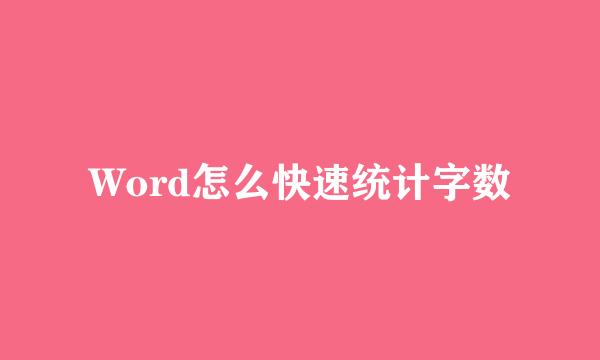 Word怎么快速统计字数