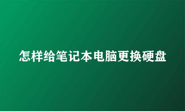怎样给笔记本电脑更换硬盘