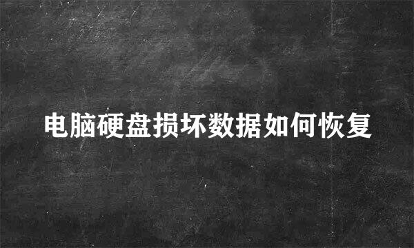 电脑硬盘损坏数据如何恢复