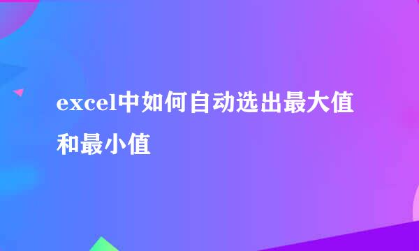 excel中如何自动选出最大值和最小值