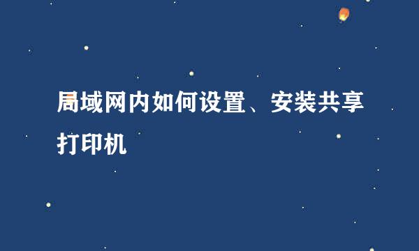 局域网内如何设置、安装共享打印机