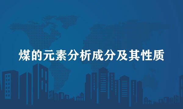煤的元素分析成分及其性质