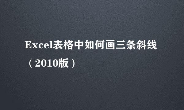 Excel表格中如何画三条斜线（2010版）
