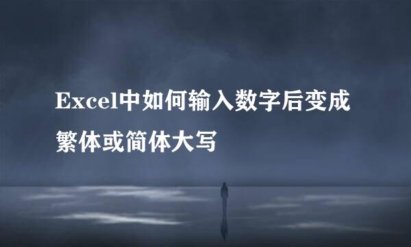 Excel中如何输入数字后变成繁体或简体大写