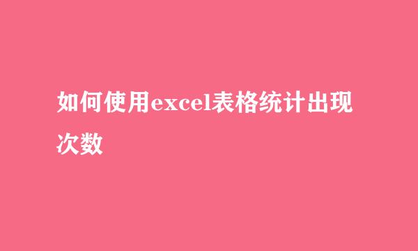 如何使用excel表格统计出现次数