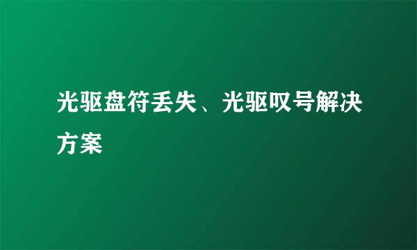 光驱盘符丢失、光驱叹号解决方案
