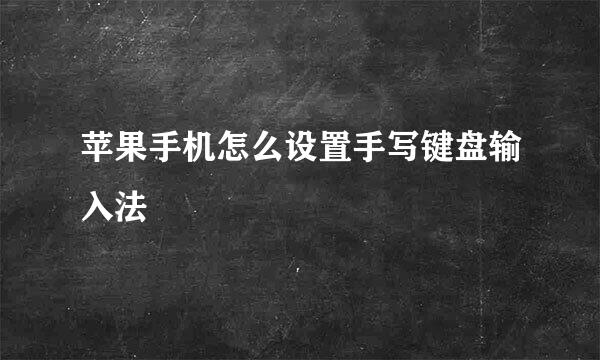 苹果手机怎么设置手写键盘输入法