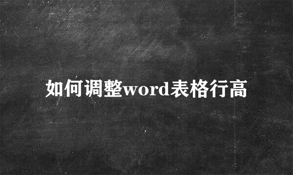 如何调整word表格行高