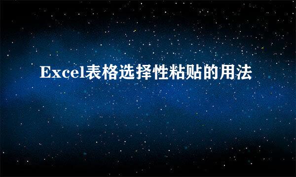 Excel表格选择性粘贴的用法