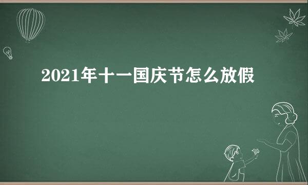 2021年十一国庆节怎么放假