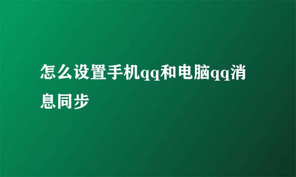 怎么设置手机qq和电脑qq消息同步