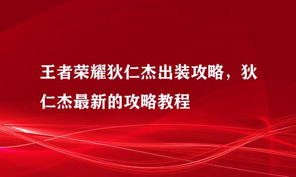 王者荣耀狄仁杰出装攻略，狄仁杰最新的攻略教程