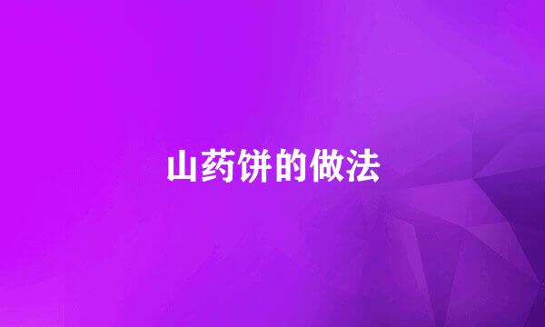山药饼的做法