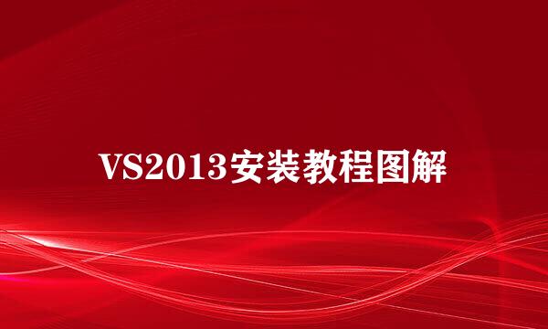 VS2013安装教程图解