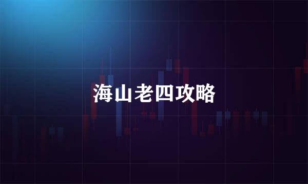 海山老四攻略