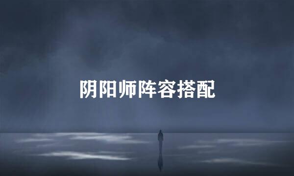 阴阳师阵容搭配
