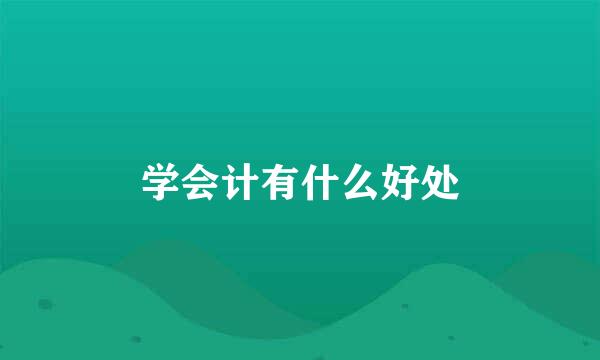 学会计有什么好处