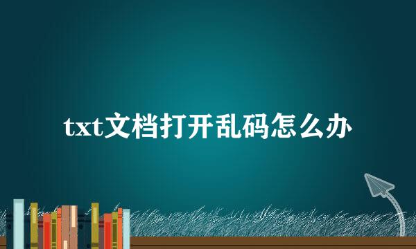 txt文档打开乱码怎么办