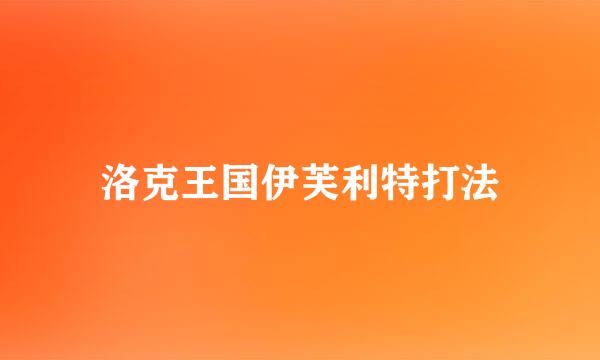 洛克王国伊芙利特打法