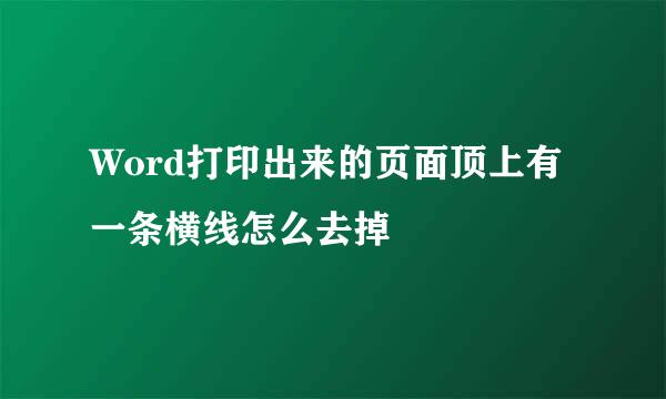 Word打印出来的页面顶上有一条横线怎么去掉